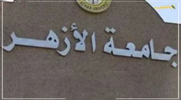 الدرجات المطلوبة.. الكشف عن تنسيق كليات جامعة الأزهر 2025 لجميع التخصصات 1
